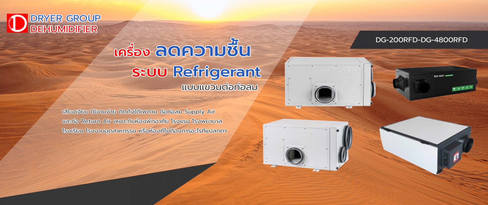 เครื่องลดความชื้น ระบบ Refrigerant แบบแขวนต่อท่อลม