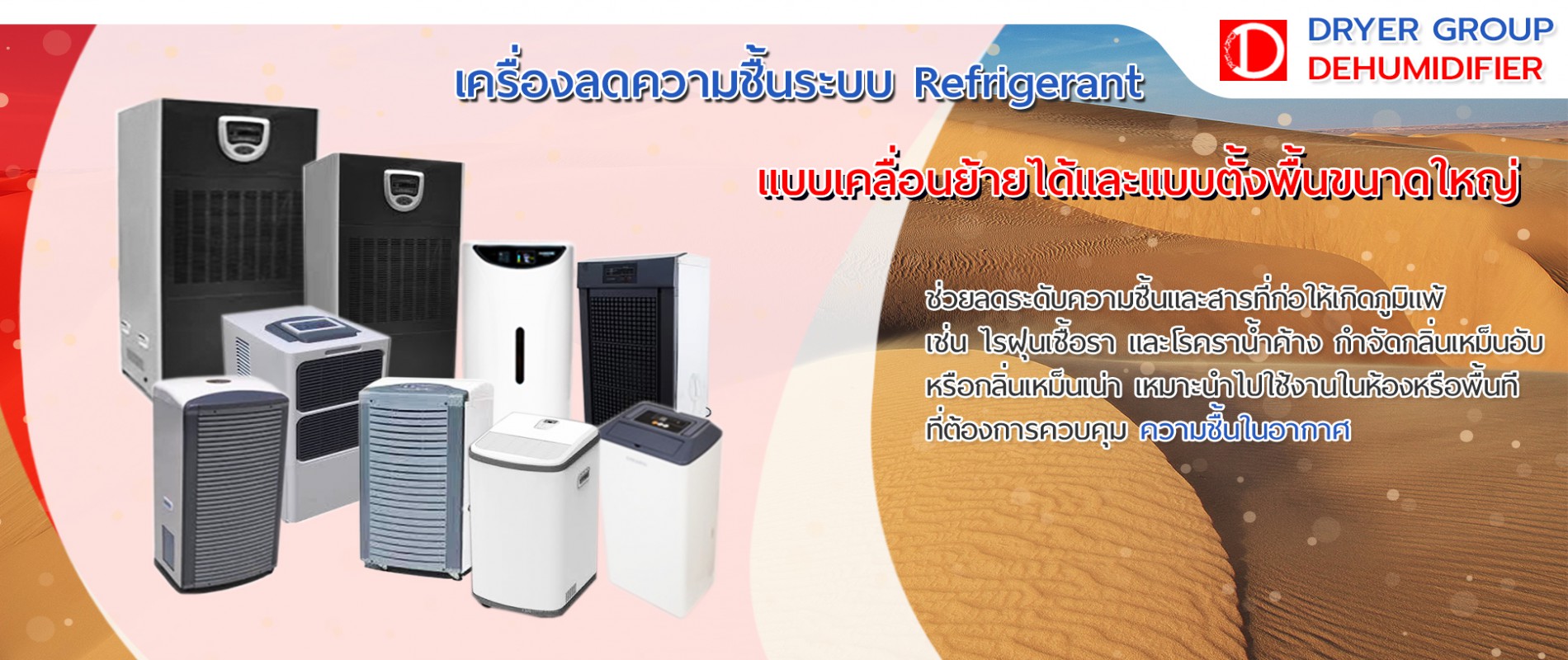 เครื่องลดความชื้น ระบบ Refrigerant แบบแขวนต่อท่อลม