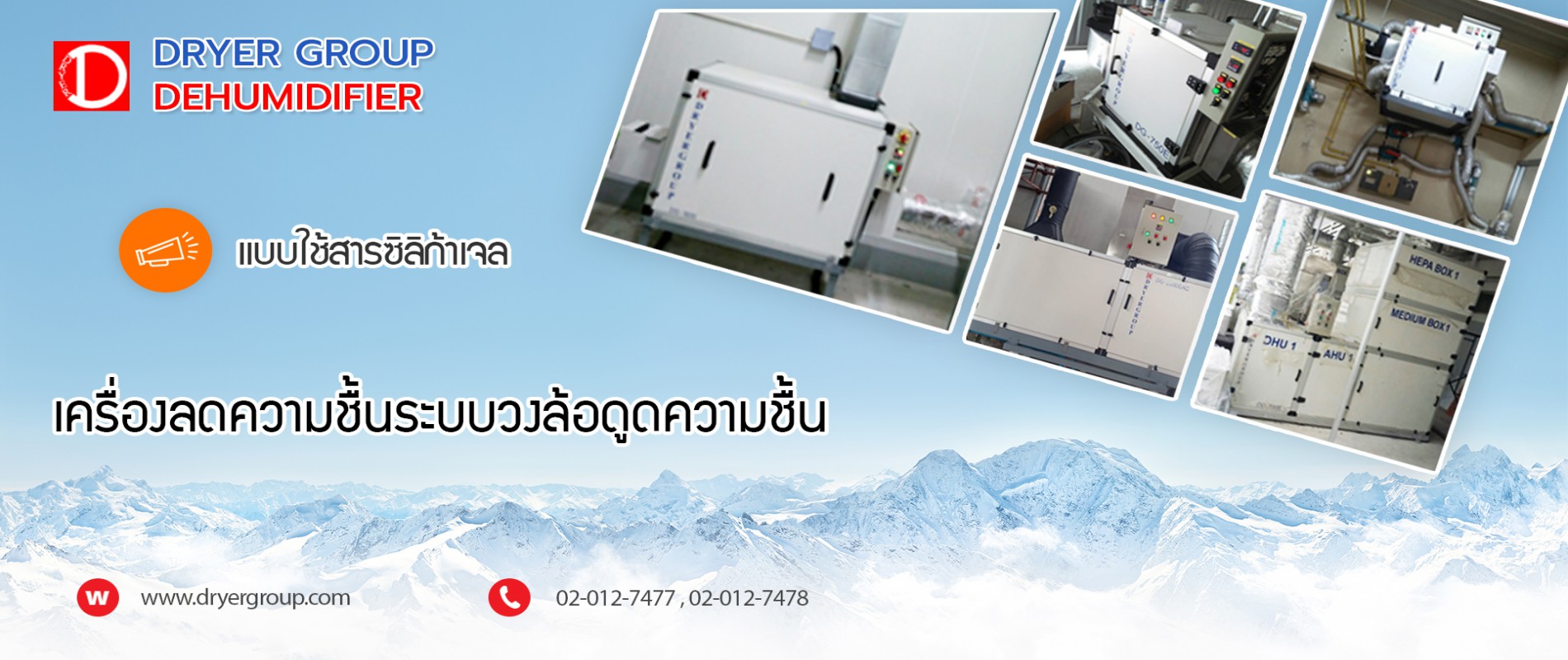 เครื่องลดความชื้น ระบบ Refrigerant แบบแขวนต่อท่อลม